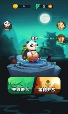 熊猫会功夫手机游戏安卓破解版3