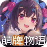 萌牌物语游戏破解版完整版