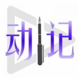 动日记app安卓版