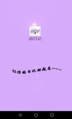 动日记app安卓版3