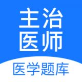 主治医师壹题库app官方版