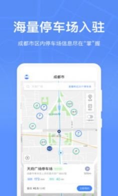 成都停车app安卓版2
