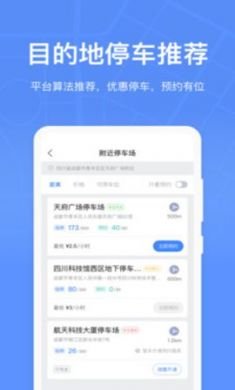 成都停车app安卓版4
