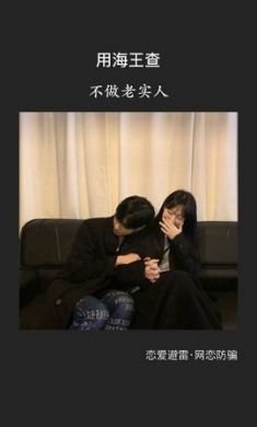 海王查交友神器app手机最新版3
