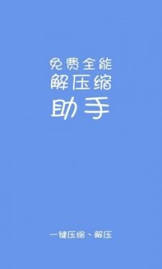 免费全能解压缩助手手机版4