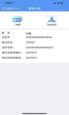 辽宁企业登记实名验证app手机客户端4