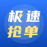 极速抢单app安卓版