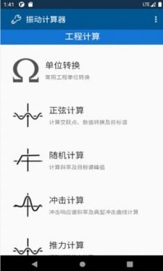 振动计算器app免4