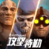 攻坚特勤游戏手机版1.3.1下载 