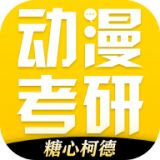 糖心柯德动漫考研app