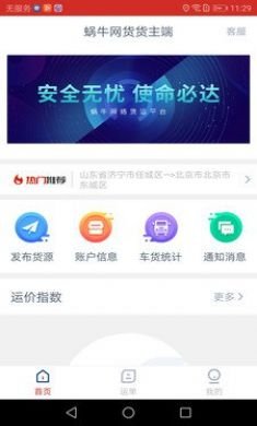 蜗牛网货货主端安卓版3
