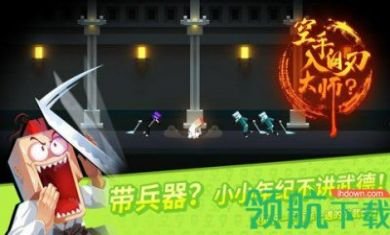 空手入白刃大师手机游戏免4
