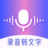 录音转文字智能app无广告版