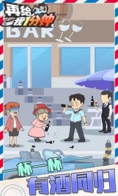 再给我1分钟手机游戏官方版2