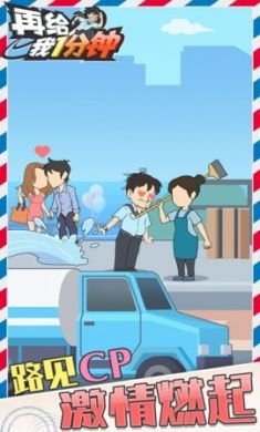 再给我1分钟手机游戏官方版3