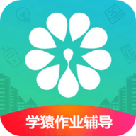 学猿作业辅导帮App官方手机客户端