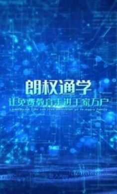 朗权通学app正式版2