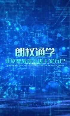朗权通学app正式版4