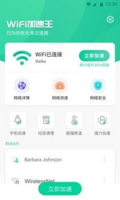 WiFi加速王安卓免2