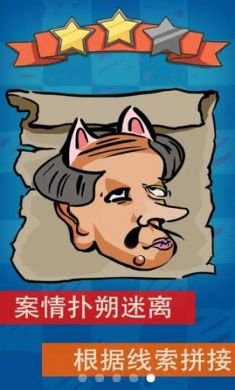 破案大师游戏手机最新版3