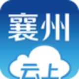 云上襄州app手机客户端