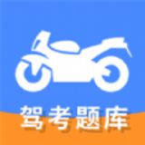 摩托车驾驶证驾考宝典app官方版