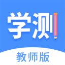 学测网教师版app V1.1.2