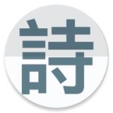 诗云诗词大全app官方版
