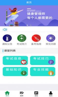 健康管理师考盟安卓版4