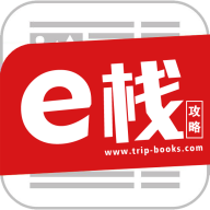 e栈攻略(旅游攻略)app精简版