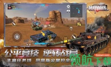 装甲前线最新最新破解版4