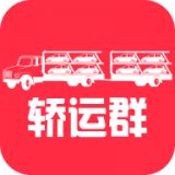 轿运群物流端手机版
