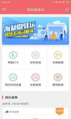 海知微驿运手机版3
