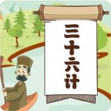 听故事学三十六计app安卓版