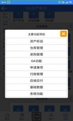 oa资产助手安卓免3
