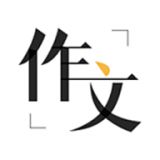 作文辅导软件