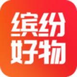 缤纷好物app手机购物平台
