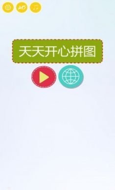 天天开心拼图2021最新版4
