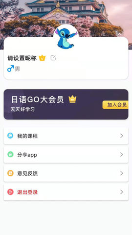 日语GO日语学习app安卓版3