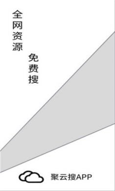 聚云搜免费版4