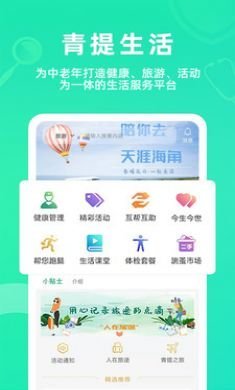 青提中老年生活服务软件4