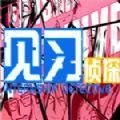 见习侦探手机游戏汉化完整版