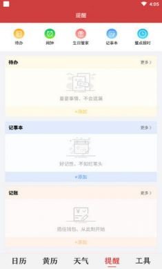 中华日历免费版2