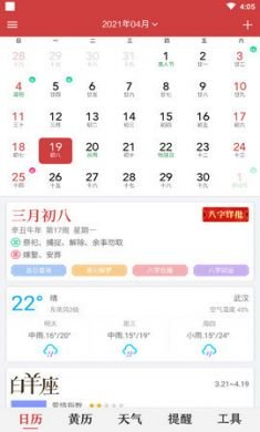 中华日历免费版4