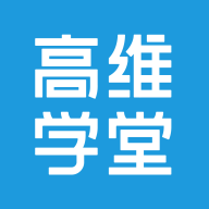 高维学堂app安卓2021最新版