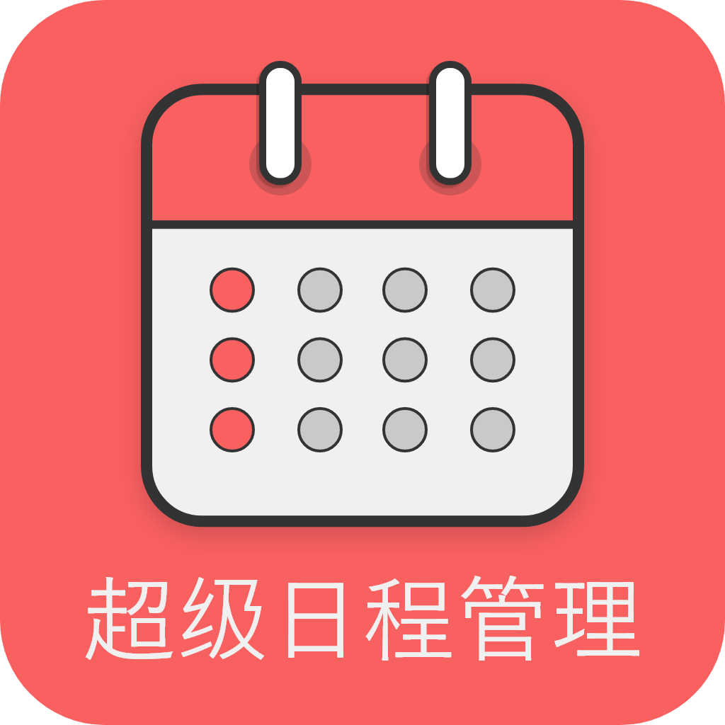 超级日程表APP官方2021最新版