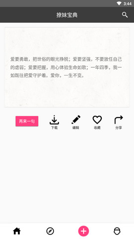 撩妹宝典恋爱话术app手机版4
