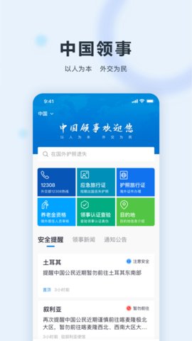 中国领事服务网手机版4