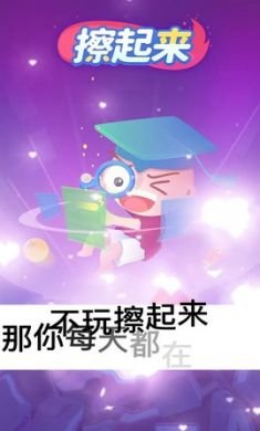 擦起来手机游戏官方正式版3