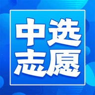 中选志愿填报助手版